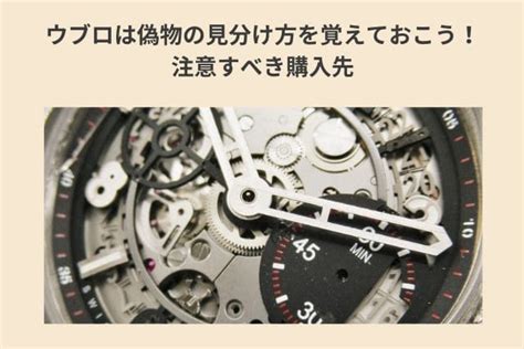 ウブロは偽物の見分け方を覚えておこう！注意すべき 